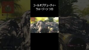 【WARZONE:ソロ】コールオブデューティ ウォーゾーン ソロ Call of Duty Modern Warfare Warzone Solos #Shorts