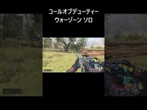 【WARZONE:ソロ】コールオブデューティ ウォーゾーン ソロ Call of Duty Modern Warfare Warzone Solos #Shorts