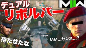 くそカッコいいデュアルマグナム!!マグチェンジでは到底味わえない緊張感【call of duty modern warfare ii コールオブデューティーモダンウォーフェア2 CoDMW2】