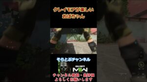 クレイモアが楽しいｗ　 #codmw2  #コールオブデューティーモダンウォーフェア２  ＃Short