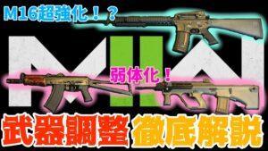 全武器調整わかりやすく解説 m16超強化‼74u＆STB弱体化【COD MW2】PS4 PC