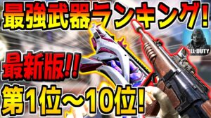 【最新版】迷ったらコレを使え！現環境の最強武器ランキング1位～10位を発表！おすすめのカスタムも紹介します！【CODモバイル】