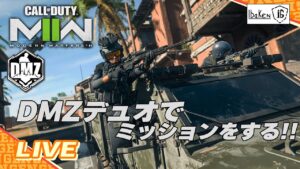 【コール オブ デューティ モダン・ウォーフェア2 DMZ】兄弟でやるDMZデュオ!!【CoD:MW2】
