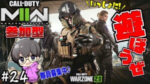 #24 【COD MW2】ご参加大歓迎♪共に戦場へ!!【コール オブ デューティ モダン・ウォーフェア2　参加型】