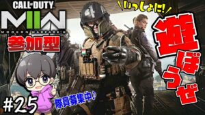 #25 【COD MW2】ご参加大歓迎♪共に戦場へ!!【コール オブ デューティ モダン・ウォーフェア2　参加型】
