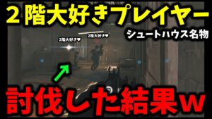 2階大好きガチ芋プレイヤーの居場所をボコボコに荒らした結果ｗｗｗメンタルブレイクこそがCoD。【CoD:MW2】