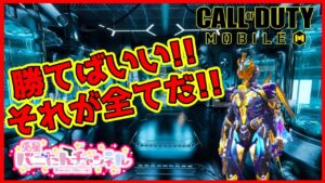 【CODモバイル】なんとなく勝てた！BR女子　兎星がやっていくぅ！