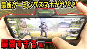 最新型の最強ゲーミングスマホがヤバい！早速CODモバイルをプレイしてみた！【CODモバイル】