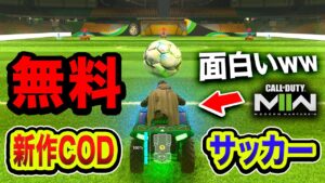 【衝撃COD】無料！新作CODに到来した『サッカーモード』ガチで面白すぎてヤバいwwww【ハセシン】WARZONEカップ