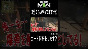 【COD:DMZ】一生かかるんですけど、爆弾の解除コードって何桁ですか？ #shorts