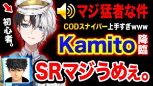 【COD衝撃】FPSセンスがマジ凄いと話題の『Kamito』SR猛者すぎてエグかったwwwww【ハセシン/Kamito】Call of Duty: Warzone 2.0