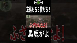 【COD:MW２】久しぶりにマルチで遊んだらこれだよ #shorts