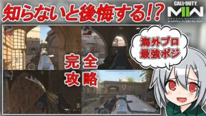 〖COD:MW2〗海外プロが使う！完全攻略の最強ポジション "アル・バグラ・フォートレス"