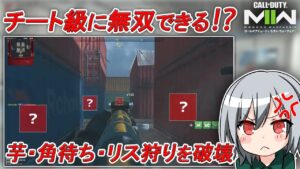 〖COD:MW2〗チート級に無双できる！？芋・角待ち・リス狩りを破壊できる！シップメントのガチで強い貫通ポジションを紹介します！