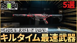 【COD:MW2】アプデ後最新版！最もキルタイムが早い５つの武器とそのおすすめカスタムを紹介！！