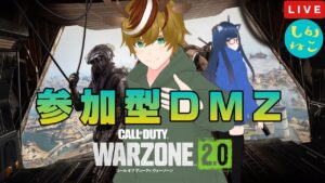 しか【参加型】COD:MW2 DMZ！任務同行者求む！#17【しかねこ】
