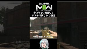 〖COD:MW2〗アップデートでリセットされた設定！今のうちに確認してみて！ #Shorts