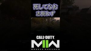 時間差でﾀﾋぬなｗｗｗ【COD:MW2】 #shorts