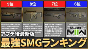 【COD:MW2】アプデ後最新版！最強SMGランキング！！