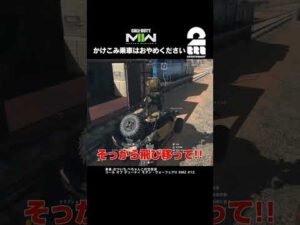 かけこみ乗車はおやめください【COD:MWII】 #shorts