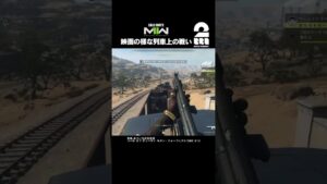 映画の様な列車上の戦い【COD:MWII】 #shorts