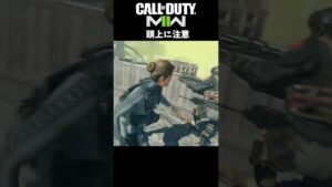 頭上に注意【COD:MWII】 #shorts