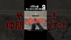 新しい友だちと仲良く脱出【COD:MWII】 #shorts