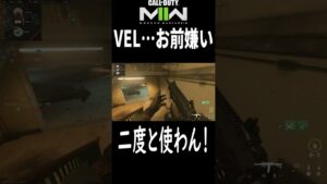 【COD:MW２】VELがガンシップ呼んでくれたけど嫌いだからもう使わない #shorts