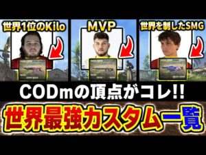 CODm世界大会で使用された『最強カスタム一覧』！大会MVPが使った武器がP90でもKrig6でもなくあの武器だった...【CODモバイル】〈KAME〉