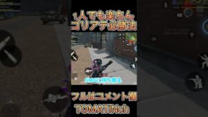 超楽！！一人で簡単にゴリアテを倒す方法【CODモバイル　バトロワ】#shorts