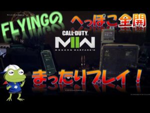 Call of Duty Modern Warfare Ⅱ　久々のドンバチやってくよ