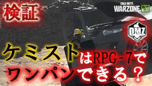 Call of Duty: Modern Warfare II  DMZ BETA 【検証】「ケミストはRPG-7でワンパンできる？」【COD:MW2】【Warzone2】【VOICEVOX】