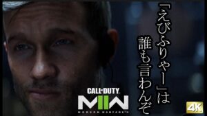 Call of Duty Modern Warfare2 ボイロ実況プレイ Part11 【コールオブデューティ モダンウォーフェア2 キャンペーン VOICEROID実況 4k】