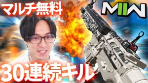 CoDマルチが無料! 30連続キルで祝砲 | CoD:MW2