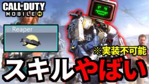 新スキン「シナプス」解説！最強バーサーカースキル「リーパー」がヤバい【CoDモバイル】