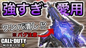 【CoDモバイル】強すぎて愛用確定⁉︎ワンパ潰しも出来ちゃうけど…バグ注意です‼︎