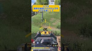 【CoDモバイル  バトロワ】腰撃ち極振りのハブラ。ADSのブレはmod付ければ大人しいぞ！【戦国ローグ】#shorts