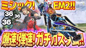 【CoDモバイル バトロワ】ミシックEM2 特殊サイトだから近距離ADSも行ける！？マジ強いぞ！！【戦国ローグ】