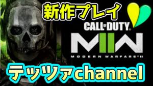 🔴 CoD MW2 ライブ 配信中 参加型 👍 Call of Duty Modern Warfare 2 ✨ ゲーム実況 PS4 🎵 初心者 🔰 コールオブデューティー 🔰 #018
