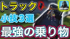 【CoDモバイル】とんでもない人を轢いてしまった⁉︎トラック小技3選‼︎実は最強の乗り物No1です‼︎