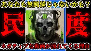 【悲報】本当にCoD界隈が終わってる理由。【CoD:MWII】