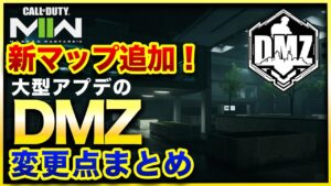 【CoD:DMZ】新エリアビルディング21は!?新機能も盛りだくさんなアプデ後のDMZを徹底解説！CoD:MWⅡ WARZONE2.0