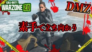 【CoD:DMZ】「素手」でプレイヤーとヤリたがる特殊な性癖を持った男の物語【Call of Duty: Warzone2.0】