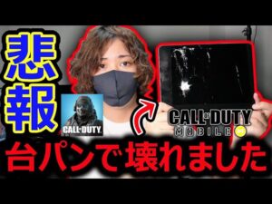 【CoD:MOBILE】すいません。台パンで愛用端末 壊したのでCoDモバイルが出来ませんでした。『代わりに最高級のゲーミングスマホ紹介する!!』【CoDモバイル : 実況者ジャンヌ】