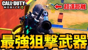 【CoD:MOBILE】光らない超狙撃！バトロワ最強スナイパー『ロケランSMRS』【CoDモバイル】