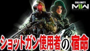 【CoD:MW2】ショットガン使用者をバカにするプレイヤーには全力の死体撃ちで対処する【ボイチャ発狂】