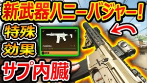 【CoD:MW2】遂に!! 新武器ARでハニーバジャーが追加!『初期からサプレッサー内蔵で特殊効果発動!!』【CIMERA : 実況者ジャンヌ】