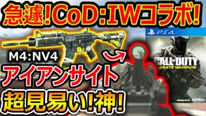 【CoD:MW2】急遽! CoD:IWとコラボで近未来銃 NV4が進化して追加!!『世界観を崩さず宇宙CoDコラボ!!』【実況者ジャンヌ】