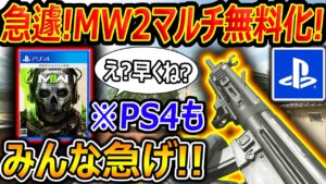 【CoD:MW2】急遽! MW2マルチが無料化に!!※PS4,5 PCも対応『初心者ロビーが登場!! みんな急げ!!』【実況者ジャンヌ】