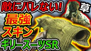 【CoD:MW2】敵にバレない! 最強のギリースーツ スキンSR追加!!『マルチでもWZ2.0でも使えるPay to win!!』【実況者ジャンヌ】